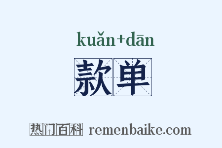 款单是什么意思的图片